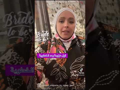 اول عزومة بعد الخطوبة            