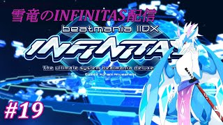 インフ 【beatmania IIDX INFINITAS】 #19