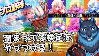 [#QMA]プロ野球検定と美術・絵画検定に挑戦する狼[Vtuber]