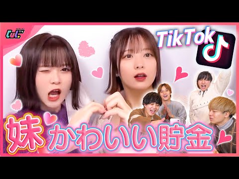 妹たちのTikTok見て「可愛い」と思ったら貯金！妹が増えすぎて破産確定ww【可愛い貯金】