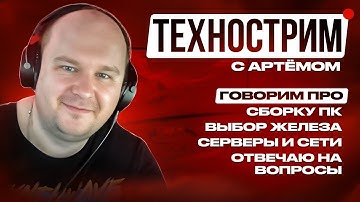 Технострим. Всё дорожает, пора собирать ПК сейчас. Советы по сборке ПК и лучшее железо, даю советы