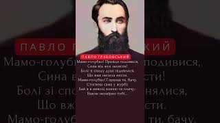 Павло Грабовський. До матері