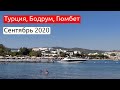 Турция, Бодрум пакетный тур 2020. Цены, пляжи, развлечения, достопримечательности в период карантина