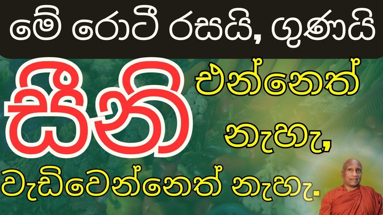 මේ විදිහට හදාගන්නා රොටී කොපමණ කෑවත්, සීනි වැඩිවෙන්නේ නැහැ.
