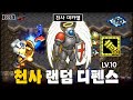LV10 다시 돌아온 천랜디 악마들로부터 천사를 지켜내야 한다 천사 랜덤 디펜스 LV10 다시 돌아온 천랜디 악마들로부터 천사를 지켜내야 한다 천사 랜덤 디펜스