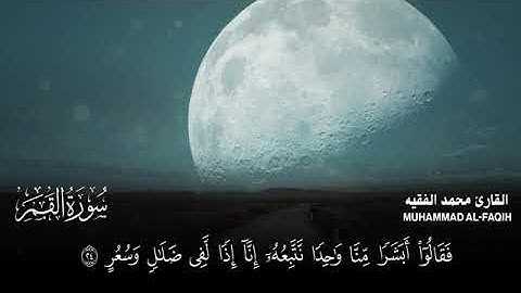 سورة القمر  بصوت محمد الفقيه