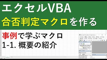 エクセルVBAで実際のマクロを作る｜合否判定マクロの作り方1(概要説明)