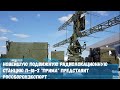 Новейшую подвижную радиолокационную станцию П 18 2 Прима представит Рособоронэкспорт