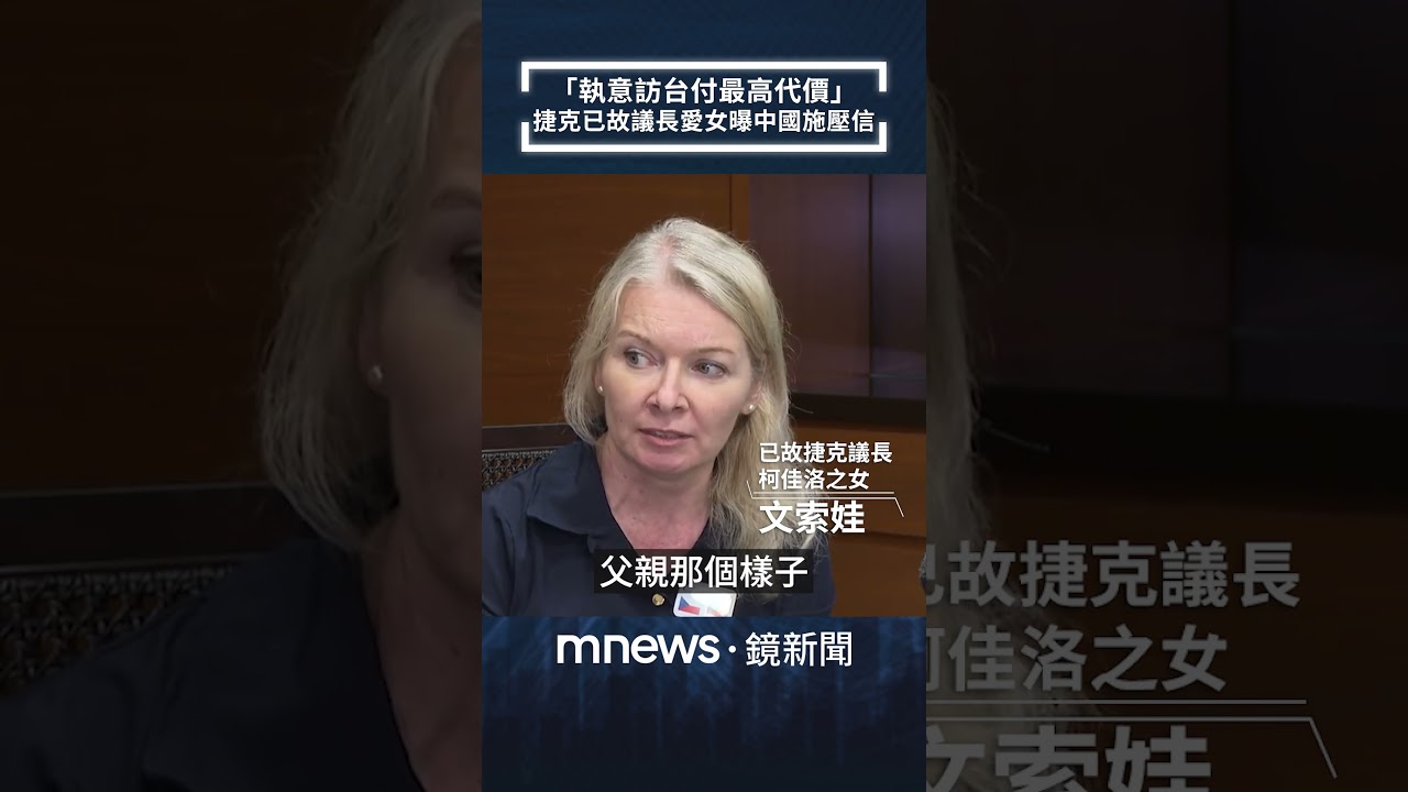 獨家／「執意訪台付最高代價」　捷克已故議長愛女曝中國施壓信｜#shorts #鏡新聞
