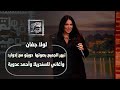 لولا جفان تبهر الجميع بصوتها دويتو مع إدوارد وأغاني للسندريلا وأحمد عدوية 