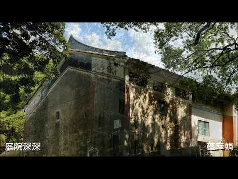 蔡幸娟 - 庭院深深
