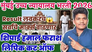 मुंबई उच्च न्यायालय कट ऑफ Safe Zone एवढा कमी जाणार 13Jun Result लवकरच| Mumbai highcourt cut off 2026