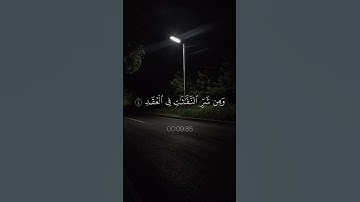 سوره الفلق 🤍🎧