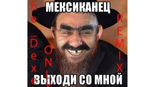 Я горячий мексиканец (Remix)