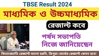 ত্রিপুরা মধ্যশিক্ষা পর্ষদ সভাপতি জানিয়েছেন মাধ্যমিক ও উচ্চমাধ্যমিক রেজাল্ট দেওয়া হবে ২৫শে মের মধ্যে