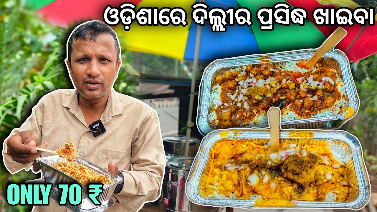 Best Lunch In Bhubaneswar । ମାତ୍ର ୭୦ ଟଙ୍କାରେ । Authentic Delhi Style 