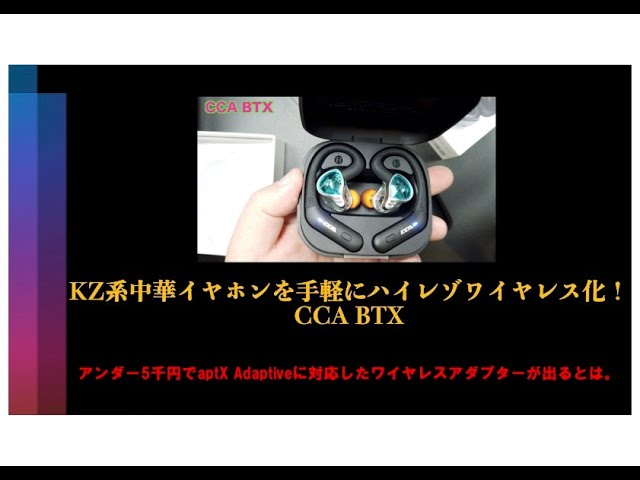 KZ系中華イヤホンを手軽にハイレゾワイヤレス化!CCA BTX - YouTube KZ系中華イヤホンを手軽にハイレゾワイヤレス化!CCA BTX - YouTube