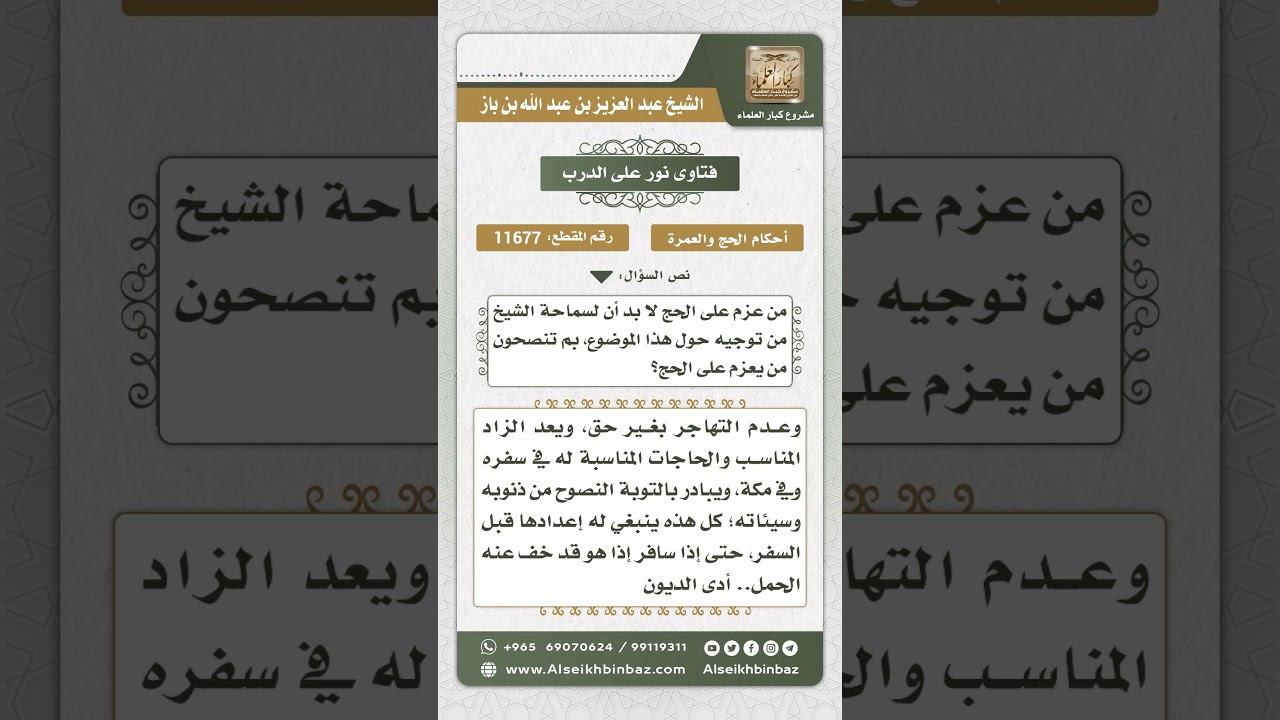 11677 - نصيحة لمن عزم على الحج - نور على الدرب