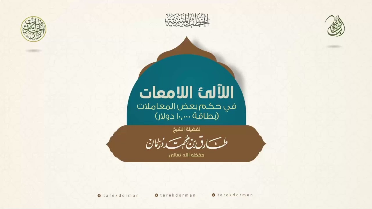 خطبة جمعة في حكم بعض المعاملات (بطاقة 10000 دولار)