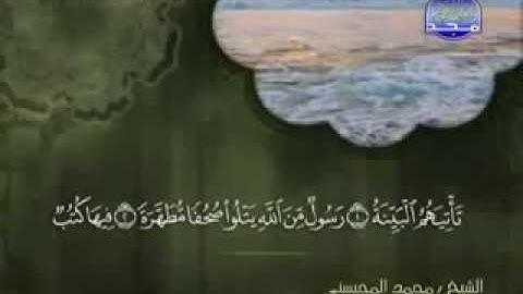سورة البينة كاملة الشيخ القارئ محمد المحيسني