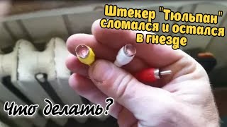 Штекер "тюльпан" RCA сломался и остался в гнезде. Что делать ?