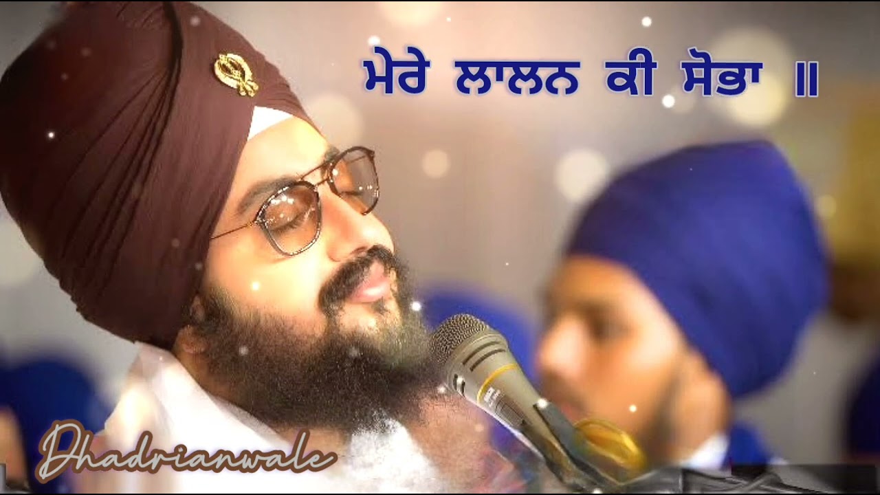 ਮੇਰੇ ਲਾਲਨ ਕੀ ਸੋਭਾ ॥(Mere Lalan Ki Sobha) Bhai Ranjit Singh Ji Dhadrianwale