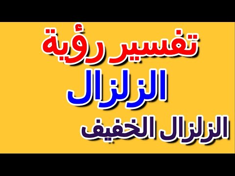 تفسير حلم الزلزال الخفيف التأويل تفسير الأحلام الكتاب الرابع