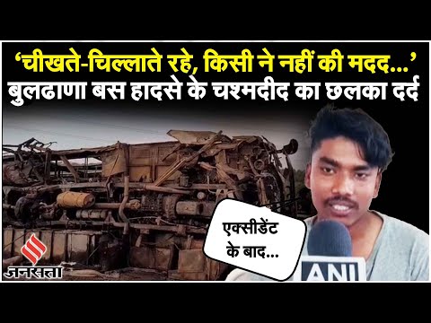 Maharashtra Bus Accident: Buldhana Samruddhi Expressway पर जली बस, चश्मदीद ने बताया आंखों देखा मंजर