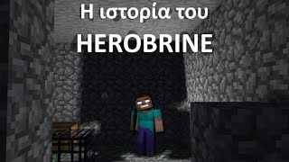 Η αληθινή  ιστορία του Herobrine