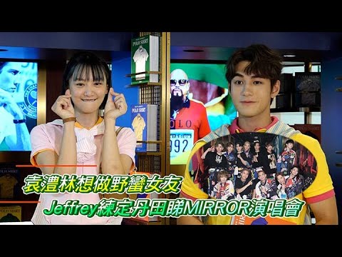 袁澧林想做野蠻女友  Jeffrey練定丹田睇MIRROR演唱會｜Viu1 娛樂新聞