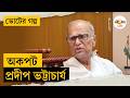 Voter Golpo | WB Election 2026 | রাজনীতির ৬৪ বছর, 'ভোটের গল্প'-এ অকপট প্রদীপ ভট্টাচার্য | Ei Samay