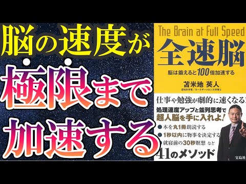 【苫米地英人】「全速脳〜脳は鍛えると100倍加速する」を世界一わかりやすく要約してみた【本要約】