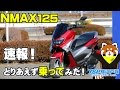 速報！NMAXに乗ってみた！ｂｙYSP横浜戸塚