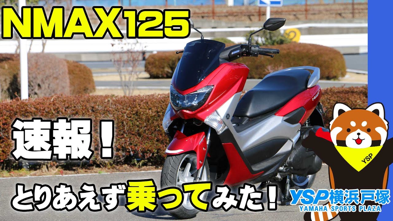 速報！NMAXに乗ってみた！byYSP横浜戸塚 - YouTube