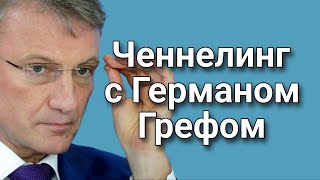 Ченнелинг с Германом Грефом о курсе рубля, волатильности и рублевых спекуляциях