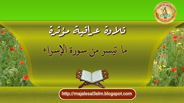 تلاوة عراقية مؤثرة /ما تيسر من سورة الإسراء