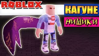 КАГУНЕ НИШИКИ В РОБЛОКС РО-ГУЛЬ ТОКИЙСКИЙ ГУЛЬ | Roblox Ro-Ghoul Nishio Nishiki kagune