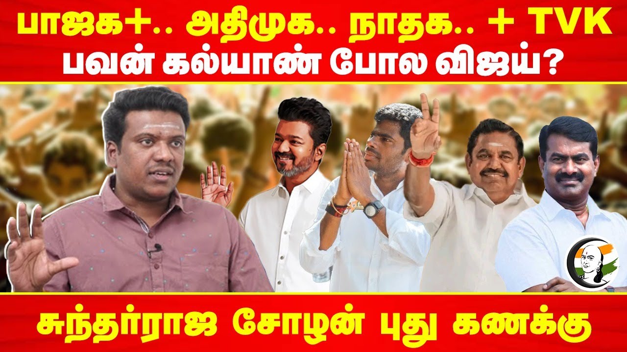 BJP+.. ADMK.. BJP.. + TVK.. Pawan Kalyan போல்.. 2026ல் Vijay? | Sundhar Raja Cholan New Calculation