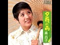 同級生 森昌子さん。