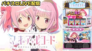 パチスロ生配信】神奈川県アビバ関内店でまさかの3番！マギアレコード