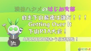 渋谷ハジメのはじめ支部　下山RTA大会