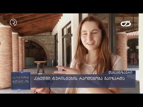 კახეთში ტურისტების რაოდენობა გაიზარდა