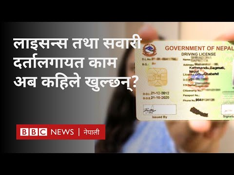 BBC Nepali Sewa - Nepal driving licence: जेन जी आन्दोलनपछि स्थगित यातायात विभागको काम अब कहिले सुरु?