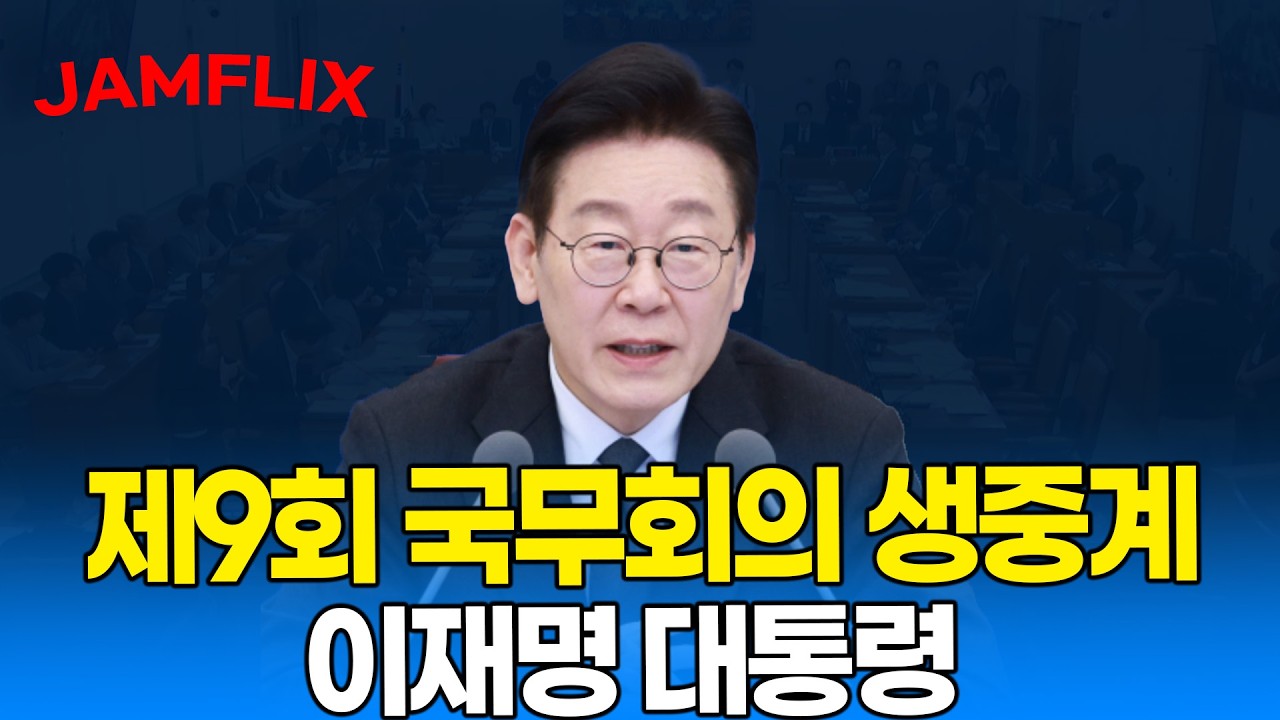 [JAMFLIX 🔴]  제9회 국무회의 생중계 ｜20260310