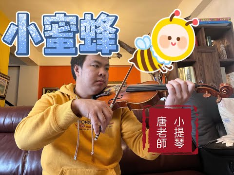 小提琴教學-小蜜蜂-示範演奏