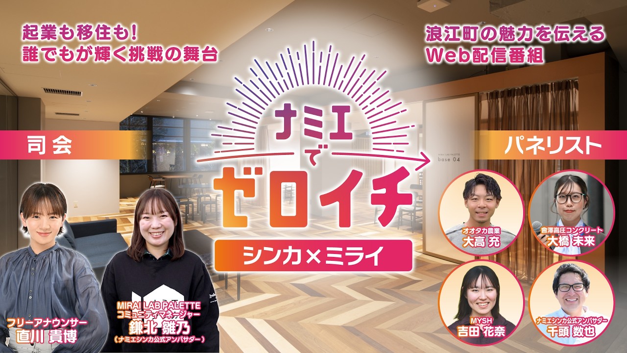 ナミエでゼロイチ」第8回『シンカxミライ』 - 移住したい町No.1