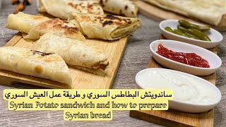 ساندويتش البطاطس السوري و عمل الخبز السوري و الثوميه بالبيت syrian potato bread and garllic dip@home