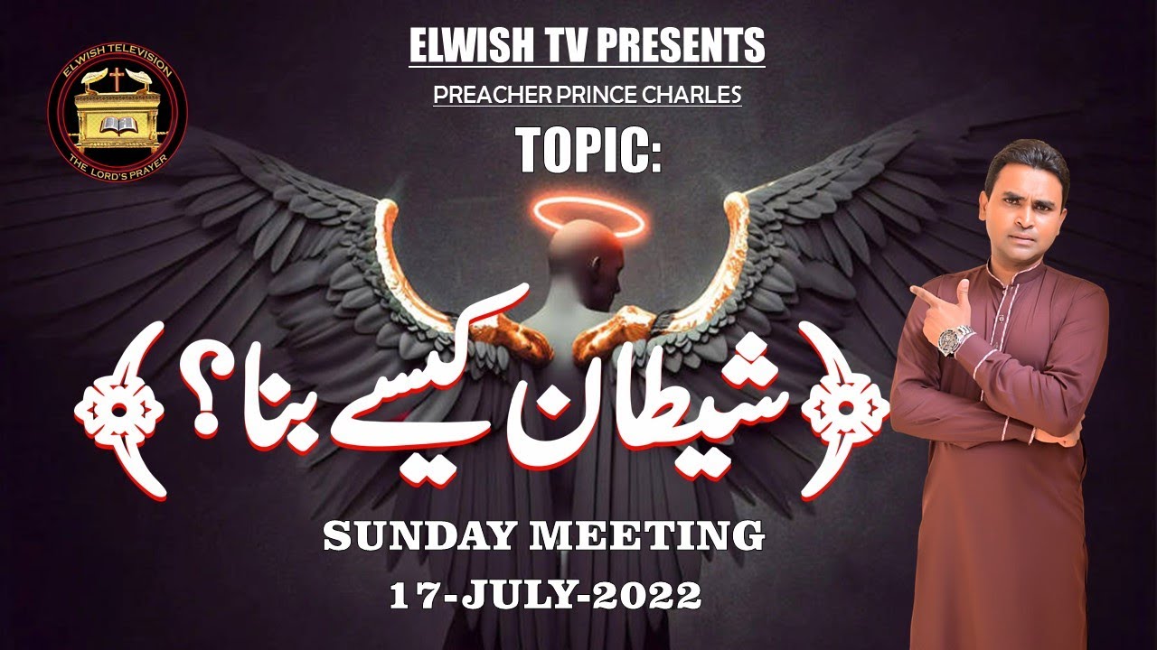 NEW TOPIC: شیطان کیسے بنا  || SUNDAY MEETING || BY ELWISH TV || 17-07-2022 ||