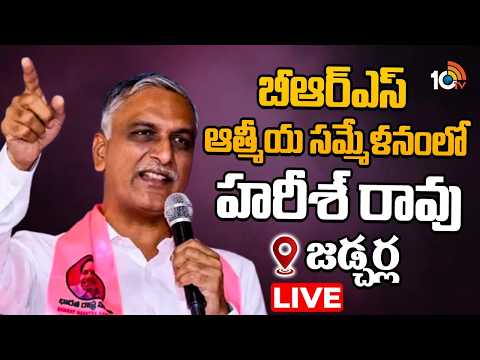 LIVE | Harish Rao In BRS Membership Registration Program in Jadcherla | SIR Awareness | 10TV - 10TVNEWSTELUGU