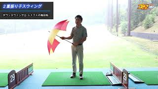 正確にボールを捉え、真っ直ぐ飛ばす為にダウンスウィングでシャフト軸を右回転させる理由とは！？【新井淳「2重振り子でスウィングが劇的に変わる！」／ゴルフレッスンプラスvol.9】